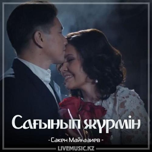 Сəкен Майғазиев - Сағынып жүрмін (2018)